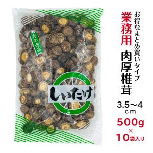 干し椎茸 業務用 肉厚 3.5-4cm 500g×10袋入り 合計5kg 中国産 ( しいたけ 椎茸 干ししいたけ 干しシイタケ 光面 500g )｜gyomuyo-kanbutsushop