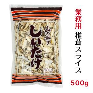 干し椎茸 業務用 スライス 500g 中国産 ( しいたけ 椎茸 干ししいたけ 干しシイタケ )｜業務用乾物ショップ