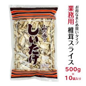 干し椎茸 業務用 スライス 500g×10袋入り 合計5kg 中国産 ( しいたけ 椎茸 干ししいたけ 干しシイタケ 500g )｜gyomuyo-kanbutsushop