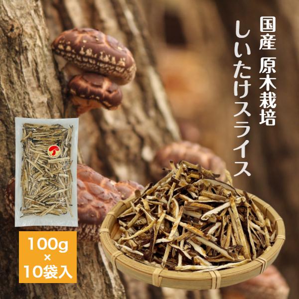 干し椎茸 国産 スライス 100g×10袋入 原木栽培 西日本産 ( 干ししいたけ しいたけ )