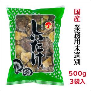 干し椎茸 国産 業務用 500g 3袋入 西日本産 原木栽培 無農薬 ( しいたけ 干ししいたけ )｜gyomuyo-kanbutsushop