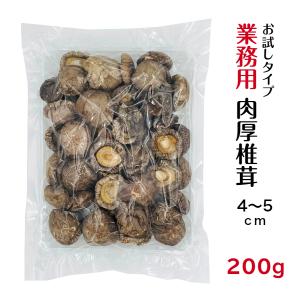 干し椎茸 業務用 肉厚 4-5cm 200g 中国産 ( しいたけ 椎茸 干ししいたけ 干しシイタケ...