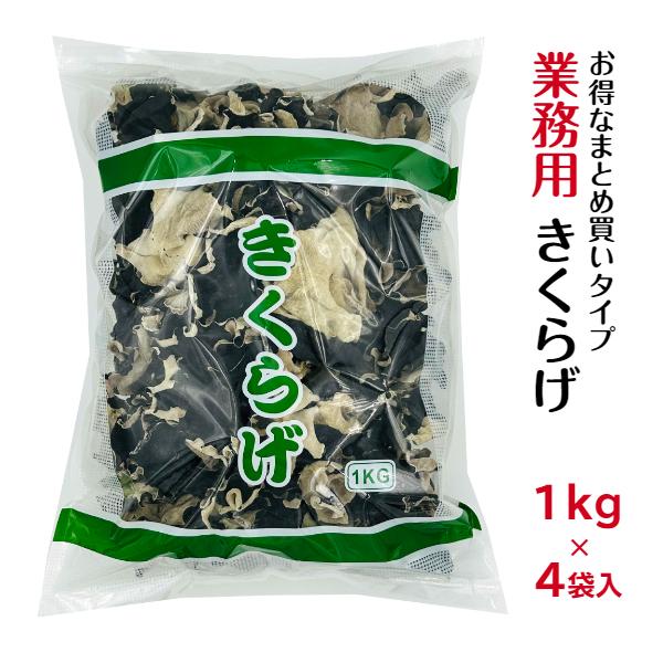 業務用 乾燥 きくらげ 1kg×4袋入り ホール5cm以上 中国産 ( あらげきくらげ 木耳 1kg...