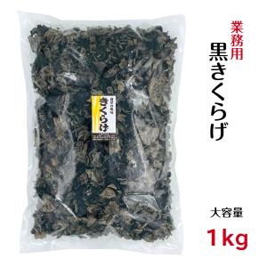 乾燥きくらげ 黒きくらげ 1kg 水洗い加工 業務用 中国産 ( きくらげ 木耳 )｜gyomuyo-kanbutsushop