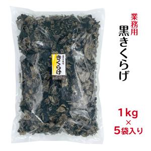 乾燥きくらげ 黒きくらげ 1kg×5袋入り 水洗い加工 業務用 中国産 ( きくらげ 木耳 1kg )｜gyomuyo-kanbutsushop