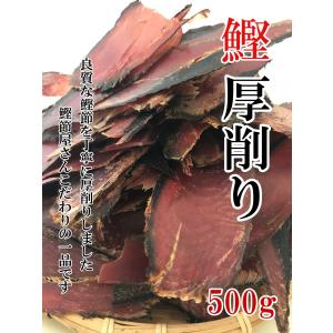 かつお節 プロも使う 厚削り 500g 大容量 ( かつお節、削り節 )