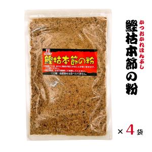 国産 かつお粉 鰹枯本節の粉 50g×4袋入り ( 鰹粉 魚粉 鰹節 かつお節 削り節 粉 粉末 )