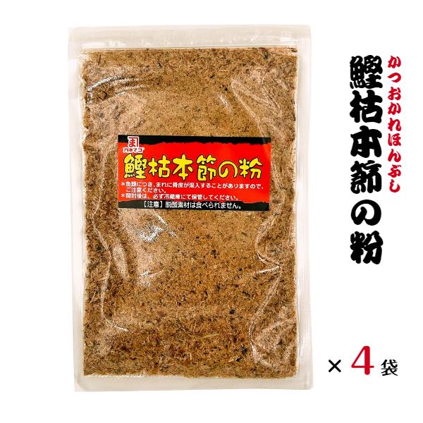国産 かつお粉 鰹枯本節の粉 50g×4袋入り ( 鰹粉 魚粉 鰹節 かつお節 削り節 粉 粉末 )