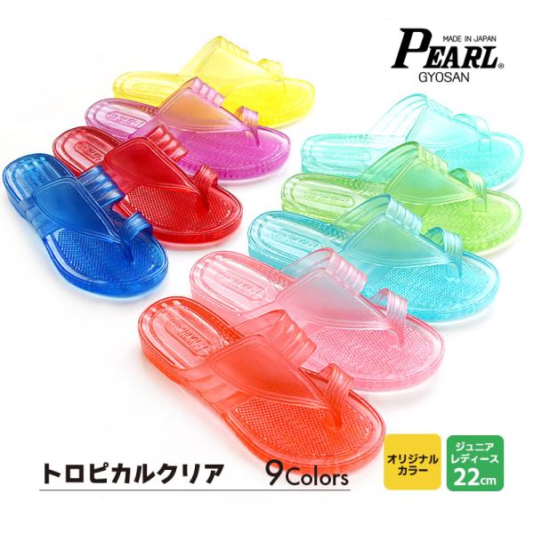 ギョサン　レディース・ジュニア　М（22cm）ベンハー　トロピカルクリア９色　（PEARL　パール　...