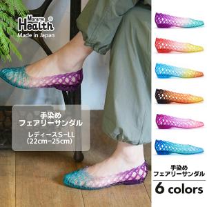 手染めフェアリーサンダル　レディースS〜LL　6色（サンダル　ジェリーシューズ　ペタンコ　メッシュ　Health　ポケッター　日本製）　　　