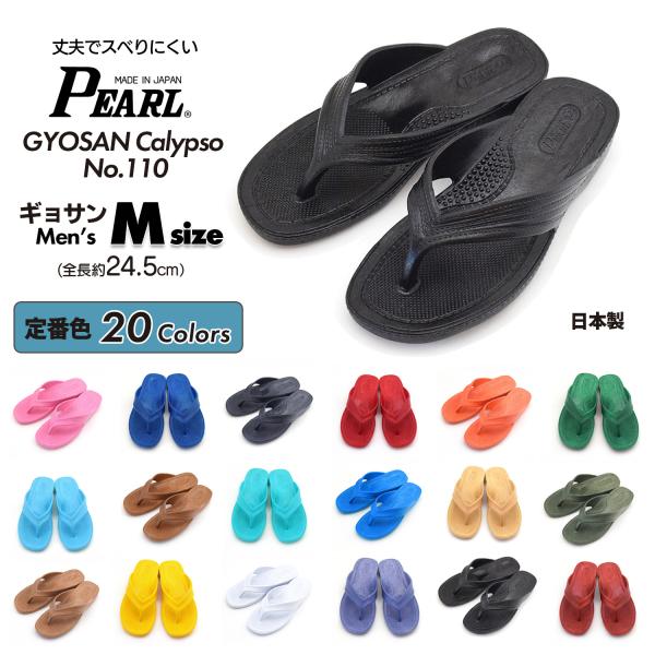ビーチサンダル　ギョサン　カリプソメンズ　選べる定番20色　Mサイズ　（PEARL　サンダル　ビーサ...