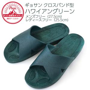 ギョサン　クロスバンド型　フリーサイズ（27.5cm、25.5cm）　ハワイアングリーン（PEARL　パール　サンダル　シャワーサンダル　日本製）　
