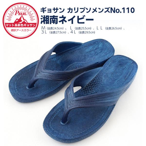 ギョサン　カリプソメンズ　湘南ネイビー　Ｍ〜4Ｌ　（PEARL　パール　ビーチサンダル　トングサンダ...