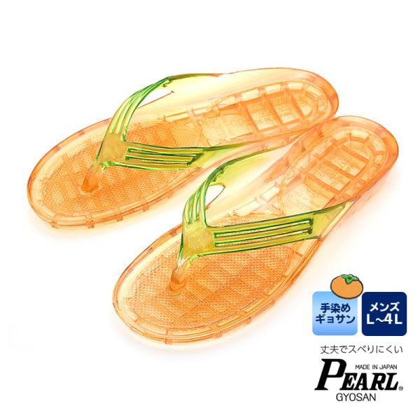 手染めギョサン　メンズ　【フルーツツートーン】みかん　Ｌ、ＬＬ、３Ｌ、４Ｌ　（PEARL　パール　ビ...