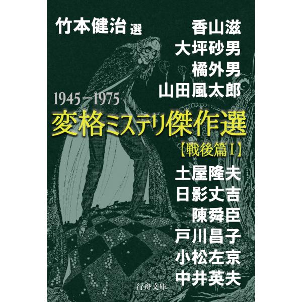 『竹本健治・選　変格ミステリ傑作選【戦後篇I】』（文庫判）