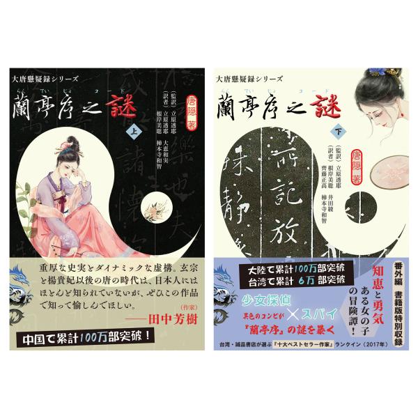 (特典付き！数量限定)『蘭亭序之謎』上下２巻　唐隠著/立原透耶など訳（文庫判）