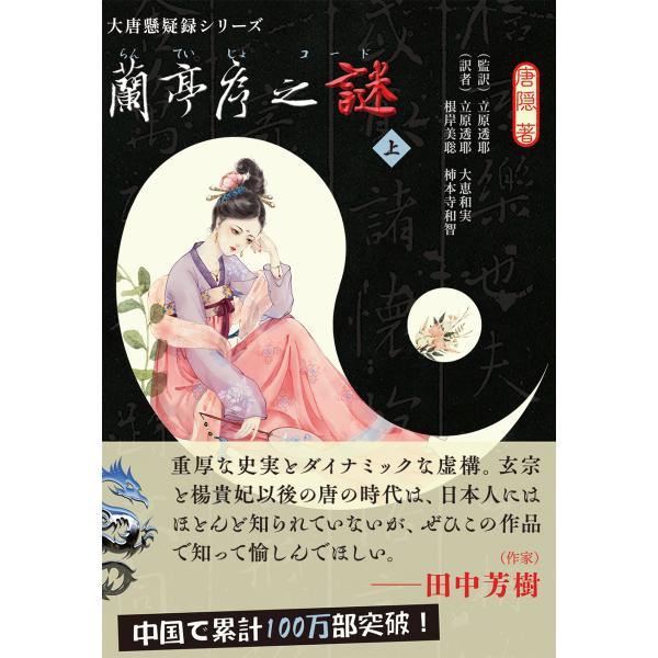 『蘭亭序之謎』上巻　唐隠著/立原透耶など訳（文庫判）