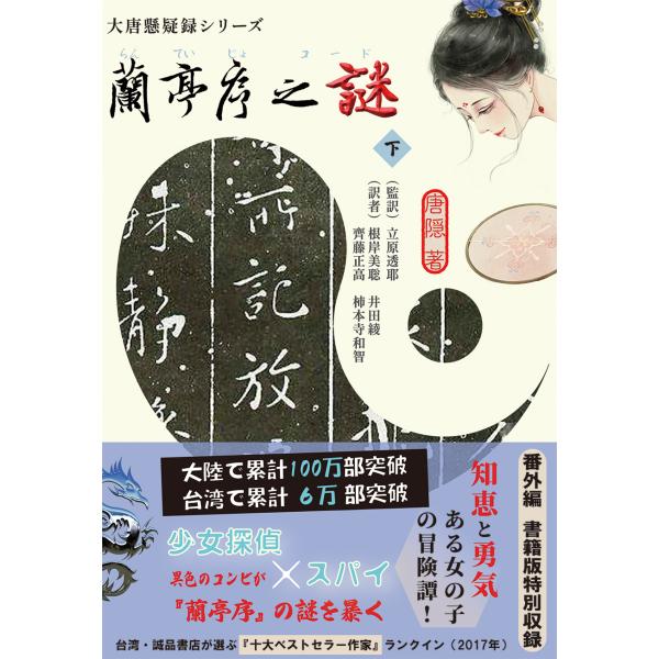 『蘭亭序之謎』下巻　唐隠著/立原透耶など訳（文庫判）