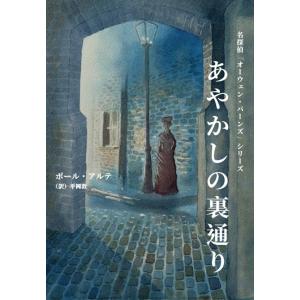 (小冊子「斧」付き!)あやかしの裏通り/ポール・...の商品画像