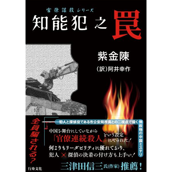 (数量限定お得セット！)『知能犯之罠』新装版＋著者直筆サインの布製カバー