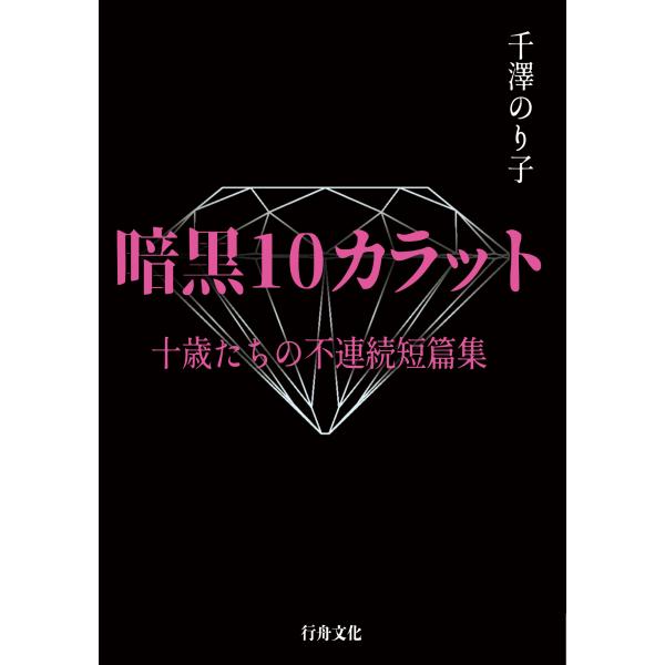 (サイン本あり)『暗黒10カラット　十歳たちの不連続短篇集』千澤のり子著/B6判(ソフトカバー)