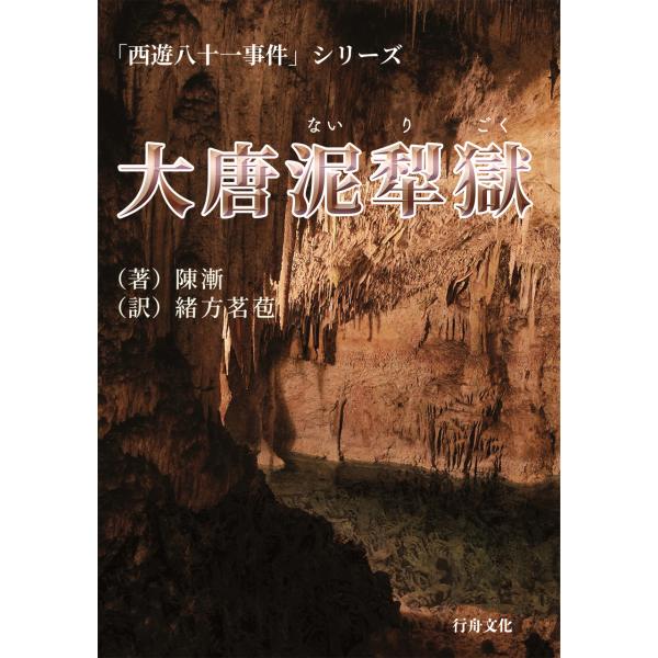 華文ミステリ『大唐泥犁獄』陳漸著/緒方茗苞訳/B6判(ソフトカバー)