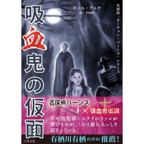 (短編小冊子付き！数量限定)『吸血鬼の仮面』ポール・アルテ著/平岡敦訳/B6判