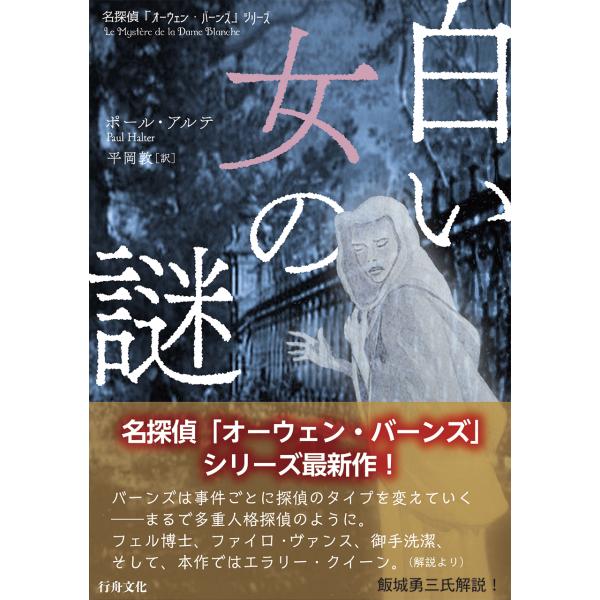 (短編小冊子付き！数量限定)『白い女の謎』ポール・アルテ著/平岡敦訳/B6判