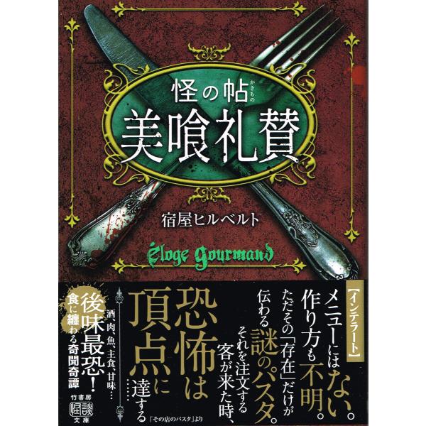 (著者自作の「ノベルティの栞」付き！)『怪の帖　美喰礼賛』宿屋ヒルベルト著/文庫判（竹書房・二〇二四...