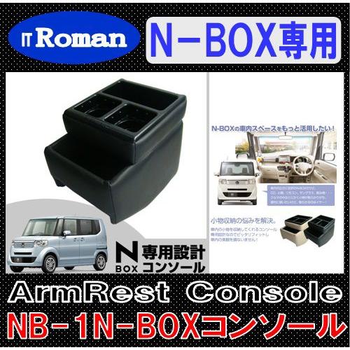 IT Roman アームレスト　コンソールボックス N-BOXコンソール ブラック N-BOX専用設...