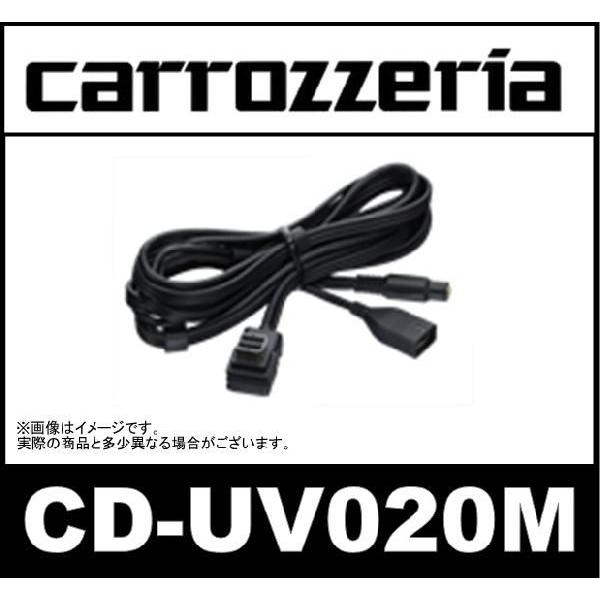 パイオニア カロッツェリア  CD-UV020M USB/AUX接続ケーブル USBメモリー接続※M...