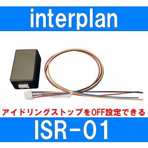 インタープラン ISR-01 アイドリングストップリバーサー アイドリングストップをOFF設定　MITO/ジュリエッタ/ゴルフ/シャラン/A3/FIAT 500/BMW/国産車｜gyouhan-shop