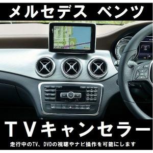 メルセデス ベンツ CLA専用TVキャンセラー☆NTG5 Star1型ナビ☆】C117