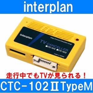 インタープラン CTC-102II TypeM 輸入車用TVキャンセラー ベンツ BMW ポルシェ アウディ フォルクスワーゲン ジープ 他 CTC-102-2タイプM｜gyouhan-shop