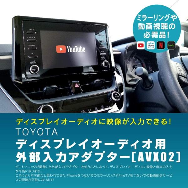 ビートソニック AVX02 トヨタディスプレイオーディオ用 外部入力アダプター AUX増設アダプター...