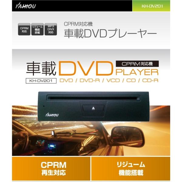 【6月下旬頃納期】KAIHOU(海宝) KH-DV201 車載用DVDプレイヤー　CPRM対応　耐衝...