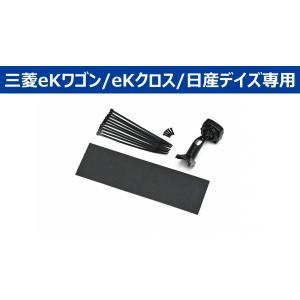 アルパイン KTX-M01-EK-30 デジタルミラー取付キット　ekワゴン/ekクロス30系専用 KTXM01EK30｜gyouhan-shop