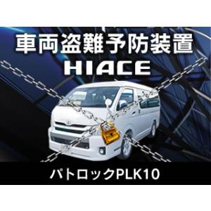 ハイエース盗難防止セキュリティハーネス【ユーアイビークル・UI