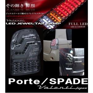ヴァレンティ Valenti LED JEWEL TAIL LAMP ポルテ/スペイド TT14PSD-CC-1 クリア/クローム ジュエル LEDテールレンズ