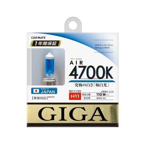 カーメイトGIGA BD1130 エアー4700K H11 55W | ハロゲンバルブ 色温度:47...