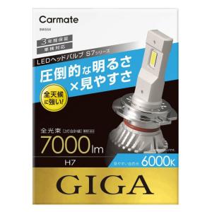 カーメイト BW554 GIGA LEDヘッドバルブS7 6000K H7 7000lm 3年保証 carmate BW-554