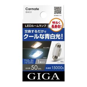 カーメイト BW31 GIGA LEDルームランプ E50S 15000K 50lm 交換するだけでクールな青白光 BW-31｜gyouhan-shop