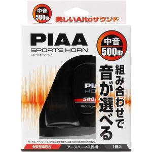 PIAA HO-4 スポーツホーン 500HZ 組み合わせで音が選べるホーン 中音 112dB 1個入 渦巻き型 車検対応 アースハーネス同梱 HO4｜gyouhan-shop