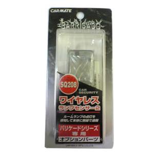 カーメイト CARMATE SQ208カーセキュリティー SQ 208 ワイヤレスランプセンサー2 クリア｜gyouhan-shop