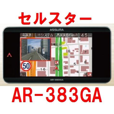 セルスター AR-383GA【特Y】 一体型レーダー探知機　日本製　3年保証　3.7インチ液晶　GP...