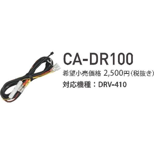 ケンウッド CA-DR100【特Y】 ドライブレコーダー用車載電源ケーブル　車輌から直接電源を供給(...