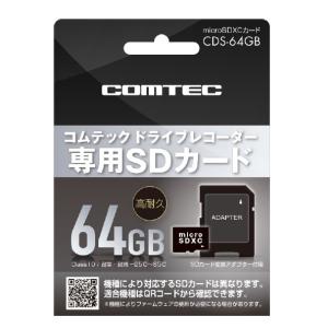 コムテック CDS-64GB ドライブレコーダー専用microSDカード HDR953GW/HDR963GW/ZDR037 CDS-64GB｜gyouhan-shop