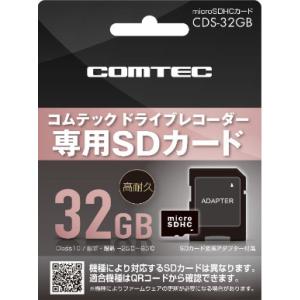 コムテック CDS-32GB ドライブレコーダー専用SDカード 32GB／class10 COMTE...