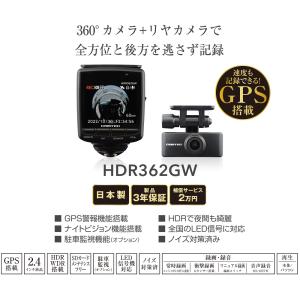 コムテック HDR362GW 360度ドライブレコーダー+リヤカメラ LED信号  GPS 12V 24V 3年保証 HDR-362GW