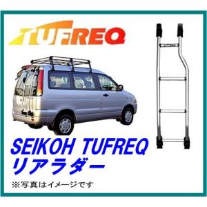 精興工業 TUFREQ タフレック TRシリーズ リアラダー 旧TR52 ※代引不可